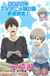 Удзаки хочет тусоваться! 2 сезон