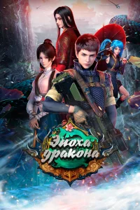 Юань Лун 3 сезон