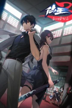 Повседневная жизнь бессмертного короля 3 сезон