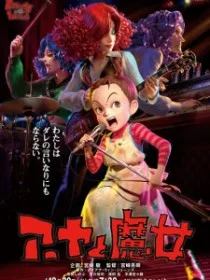 Ая и ведьма