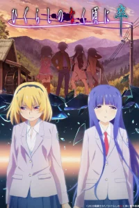 Когда плачут цикады: Выпускной 4 сезон