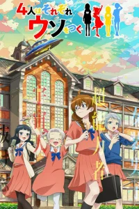 Четыре человека и ложь каждого