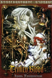 Кровь Триединства