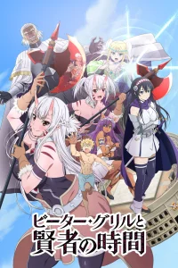 Питер Грилл и время мудреца 2 сезон