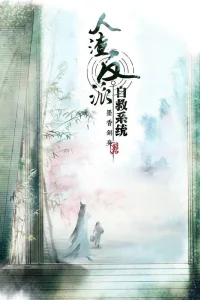 Система «спаси-себя-сам» для главного злодея 2 сезон