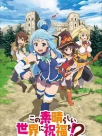 Этот замечательный мир! 2 сезон