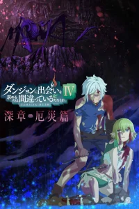 Может, я встречу тебя в подземелье? 4 сезон