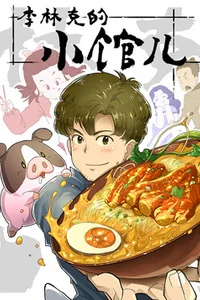 Закусочная Ли Линке