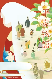 Повесть о доме Тайра