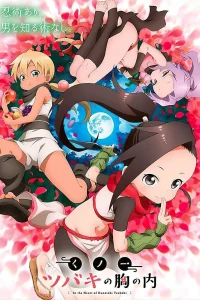 В сердце куноити Цубаки