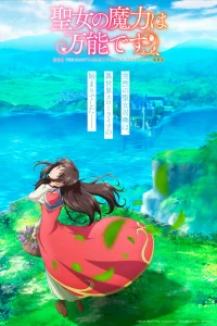 Всемогущая магия святой