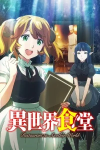 Кафе из другого мира 2 сезон