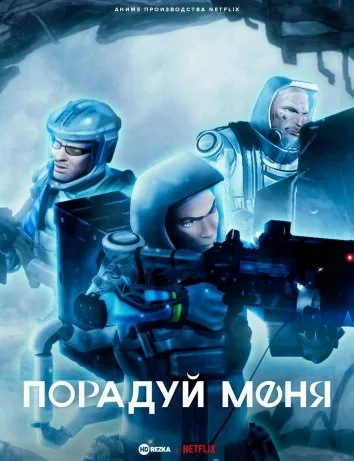 Порадуй меня / Сделай мой день