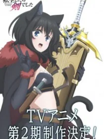 О моём перерождении в меч 2 сезон