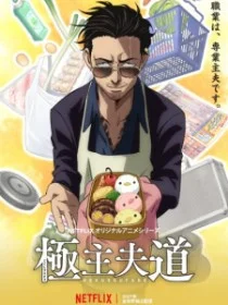 Путь домохозяина 2 сезон