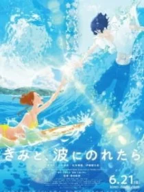 На твоей волне