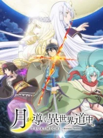 Лунное путешествие приведёт к новому миру