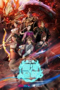 Звёздный властелин 2 сезон