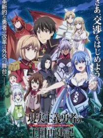 Герой-рационал перестраивает королевство 2 сезон