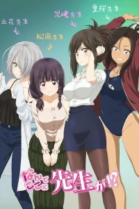 Зачем Вы здесь, учитель?!