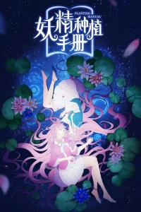 Руководство по семенам фей