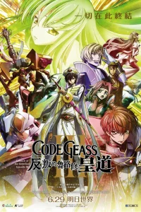 Код Гиас: Восставший Лелуш  Император