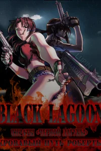 Пираты «Чёрной лагуны»: Кровавая тропа Роберты