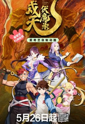 Хроники защиты небес и уничтожения демонов