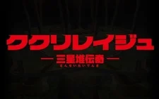 Кукурирайгэ: Легенда Саньсиндуя