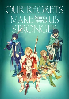 Восхождение героя щита 3 сезон