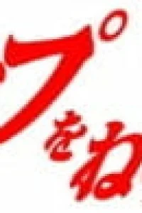 Дотянись до неба! 3