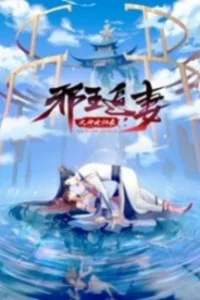 Охота демонического короля на свою жену 4 сезон