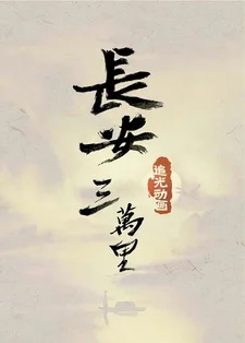 Тридцать тысяч ли до Чанъаня