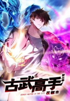 Мастера древних боевых искусств в городе 3 сезон