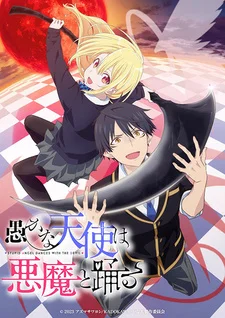 Неразумный ангел в танце с демоном