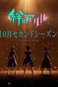 Аллель Кидзуны 2 сезон