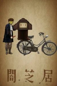 Ями Шибаи: Японские рассказы о привидениях 11