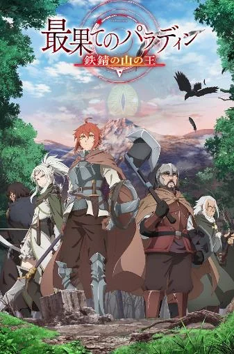 Далёкий паладин 2 сезон