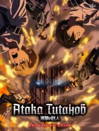 Атака титанов 5 сезон