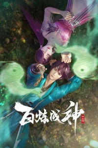 Становление богом 2 сезон