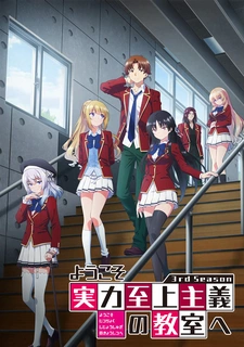 Добро пожаловать в класс превосходства 3 сезон