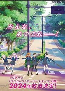 Живая любовь! Суперзвезда!! 3 сезон