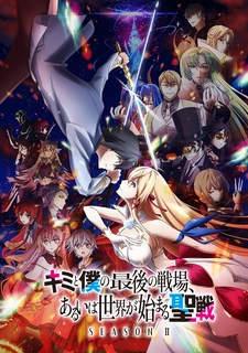 Последнее поле брани между тобой и мной, или Святая война сотворения мира 2 сезон