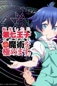 Перевоплотился в седьмого принца, так что я буду совершенствовать свою магию, как захочу 2 сезон