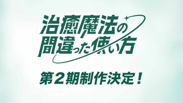 Аниме Неправильный способ использования исцеляющей магии 2 сезон