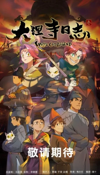 Легенда о Белом Коте 3 сезон